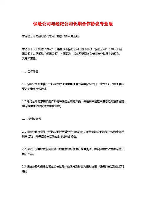 保险公司与经纪公司长期合作协议专业版