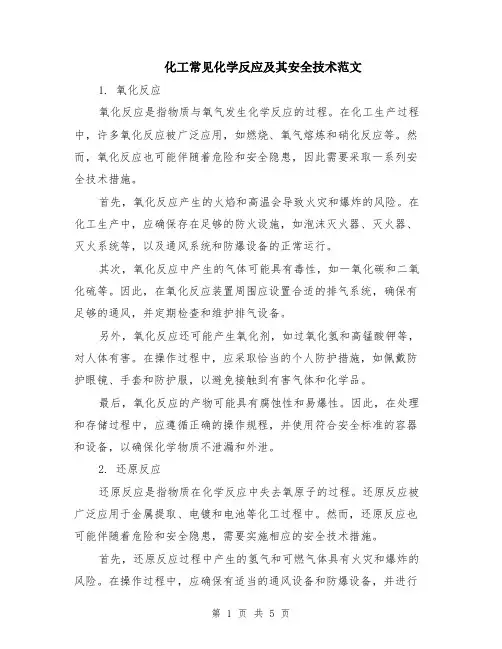 化工常见化学反应及其安全技术范文（二篇）