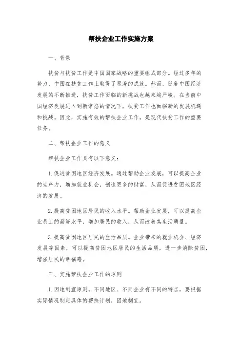 帮扶企业工作实施方案