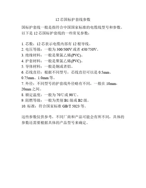 12芯国标护套线参数