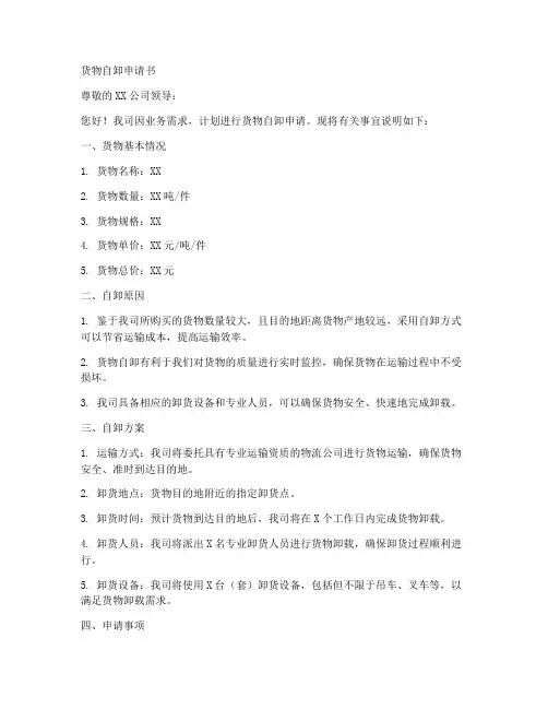 货物自卸申请书模板范文