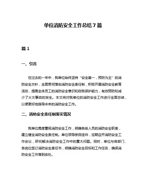 单位消防安全工作总结7篇