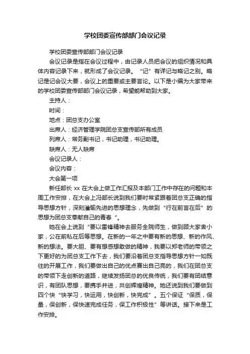 学校团委宣传部部门会议记录