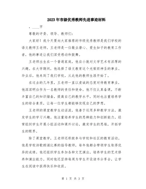 2023年市级优秀教师先进事迹材料
