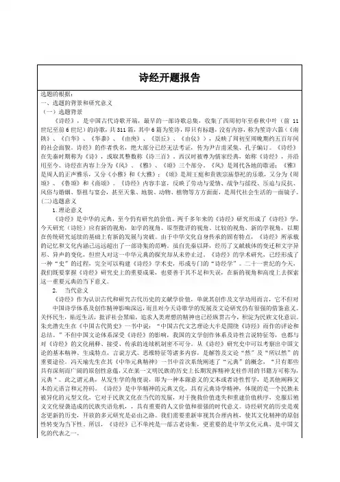 诗经开题报告