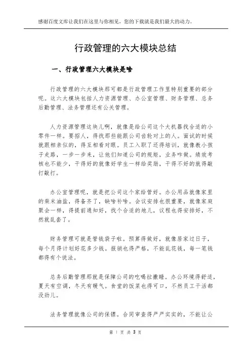 行政管理的六大模块总结