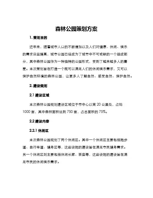 森林公园策划方案