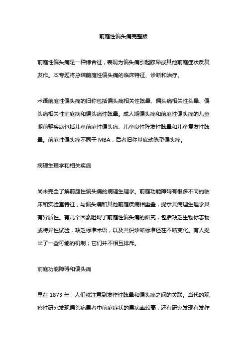 前庭性偏头痛完整版