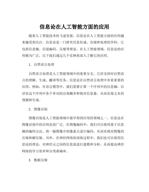 信息论在人工智能方面的应用