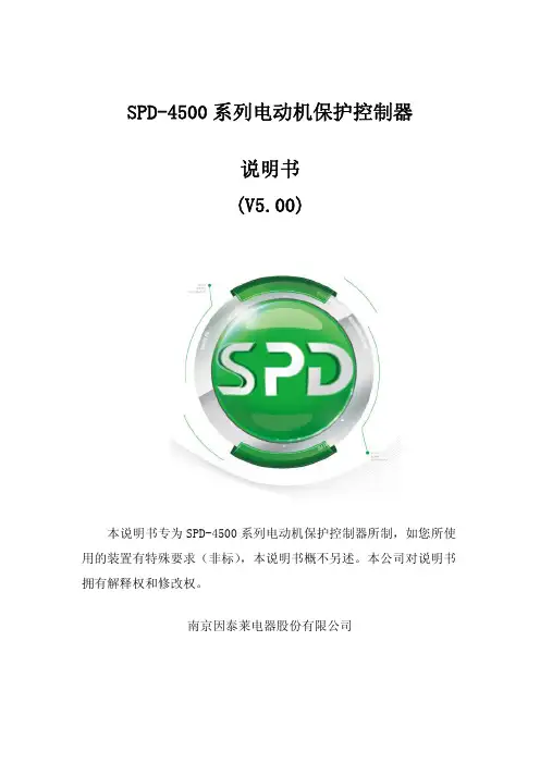 SPD-4500系列电动机保护控制器说明书-V5.00