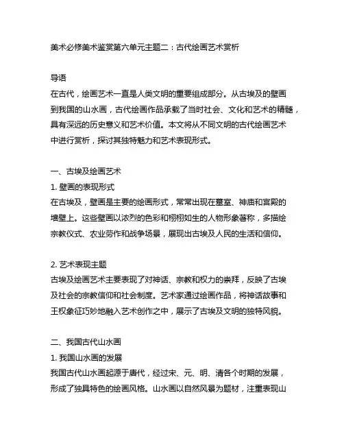 美术必修美术鉴赏第六单元主题二