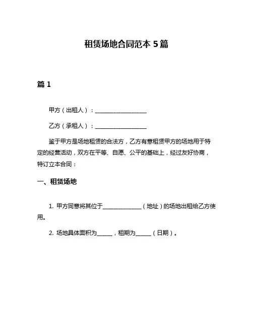 租赁场地合同范本5篇