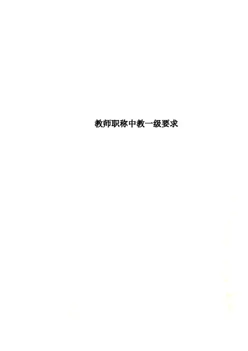 教师职称中教一级要求