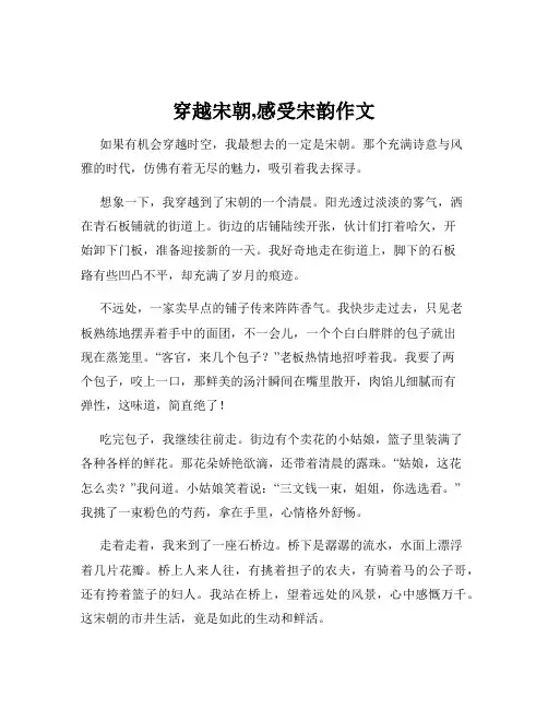穿越宋朝,感受宋韵作文