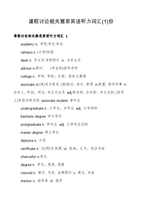 课程讨论相关雅思英语听力词汇份