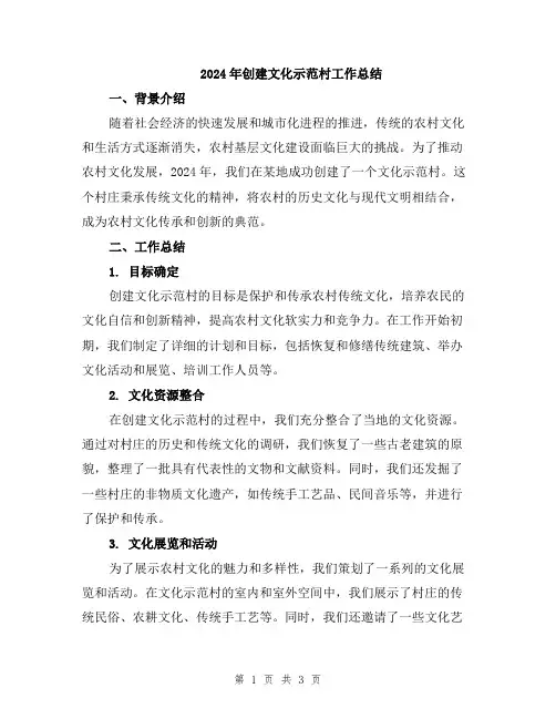2024年创建文化示范村工作总结