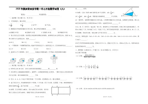 陕西省西安市铁一中小升初数学试卷 (8)