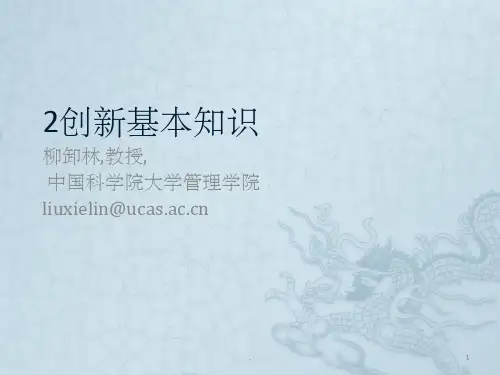 创新基本知识ppt课件