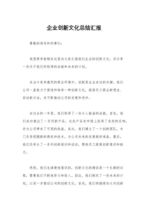 企业创新文化总结汇报