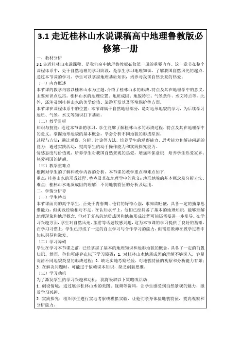3.1走近桂林山水说课稿高中地理鲁教版必修第一册