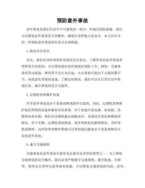 预防意外事故