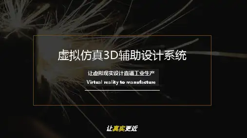 【推荐】虚拟仿真3D辅助设计系统方案30