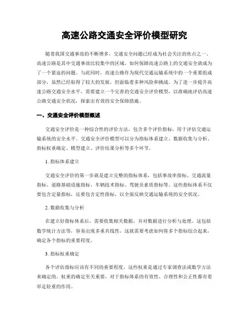 高速公路交通安全评价模型研究