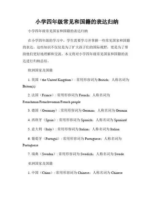 小学四年级常见和国籍的表达归纳