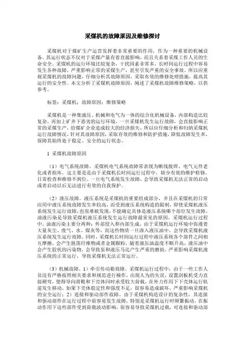 采煤机的故障原因及维修探讨