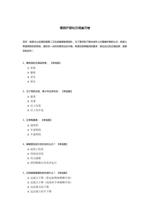 爱眼护眼知识调查问卷
