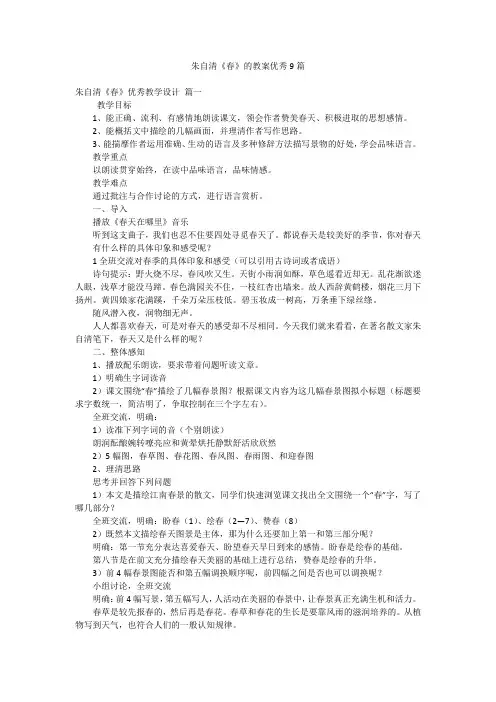 朱自清《春》的教案优秀9篇