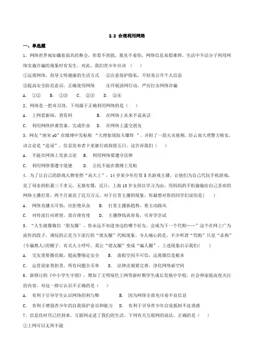 部编版八年级道德与法治上册2.2《合理利用网络》同步练习题(带答案)