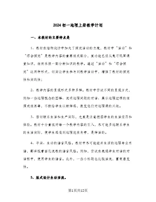2024初一地理上册教学计划(三篇)