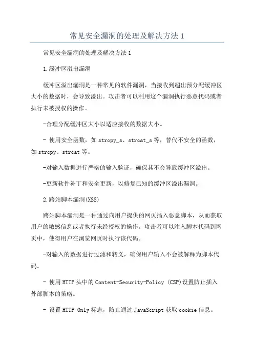 常见安全漏洞的处理及解决方法1