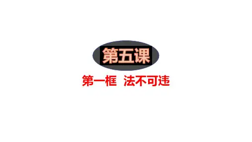 法不可违 部编版道德与法治八年级上册