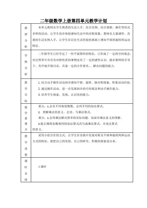 二年级数学上册第四单元教学计划