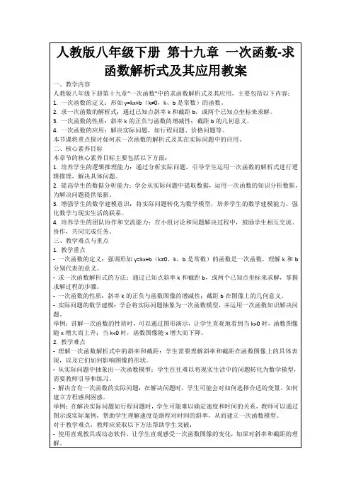 人教版八年级下册第十九章一次函数-求函数解析式及其应用教案