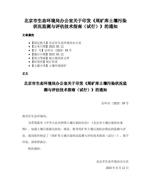 北京市生态环境局办公室关于印发《尾矿库土壤污染状况监测与评估技术指南（试行）》的通知