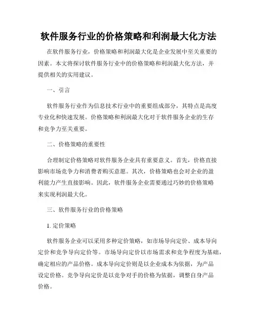 软件服务行业的价格策略和利润最大化方法