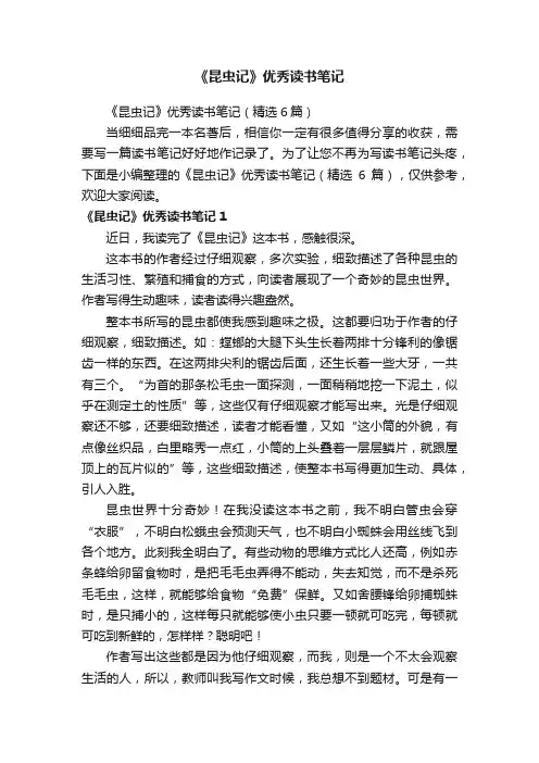 《昆虫记》优秀读书笔记（精选6篇）