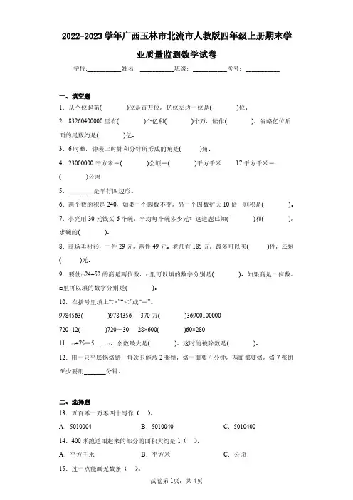2022-2023学年广西玉林市北流市人教版四年级上册期末学业质量监测数学试卷(含答案解析)