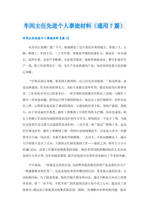 车间主任先进个人事迹材料(通用7篇).doc