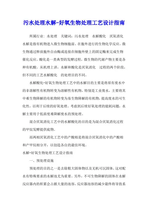 污水处理水解-好氧生物处理工艺设计指南