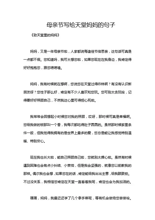 母亲节写给天堂妈妈的句子