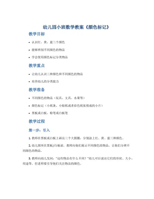 幼儿园小班数学教案《颜色标记》