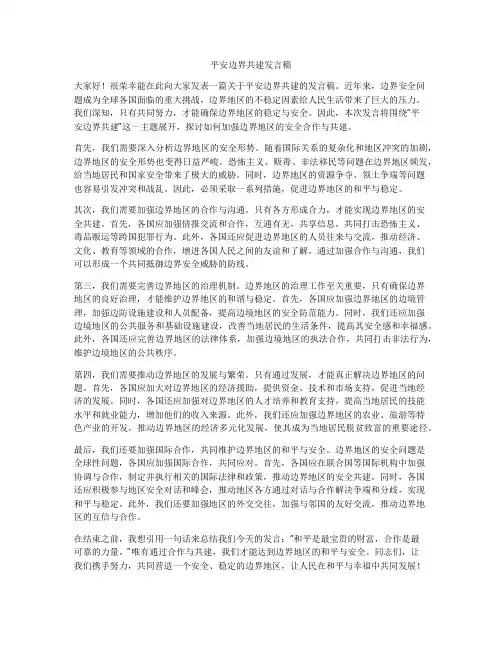平安边界共建发言稿