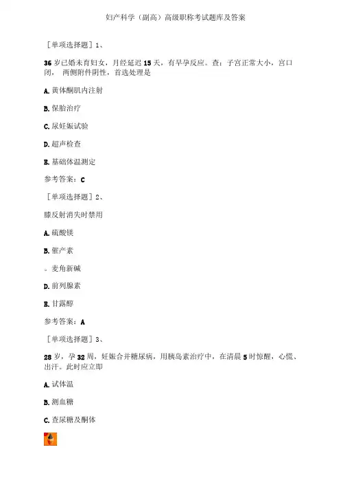 妇产科学副高高级职称考试题库及答案