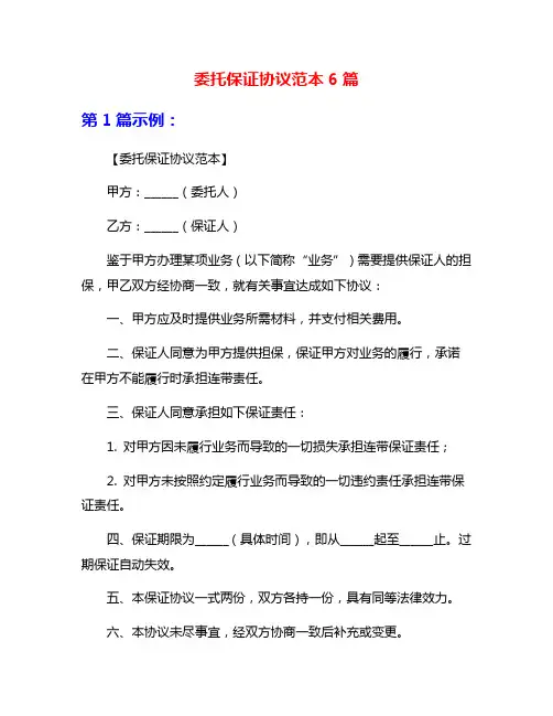 委托保证协议范本6篇