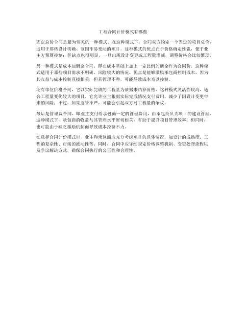 工程合同计价模式有哪些