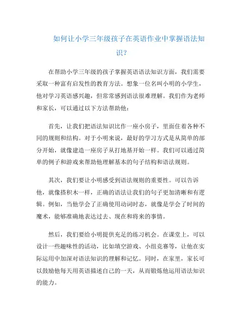 如何让小学三年级孩子在英语作业中掌握语法知识？